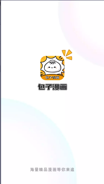 包子漫画app下载1