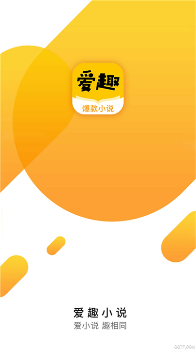 爱趣小说app2