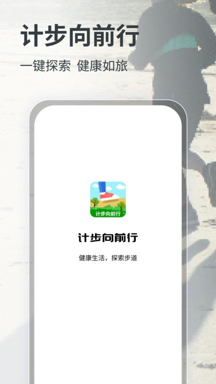 计步向前行app0