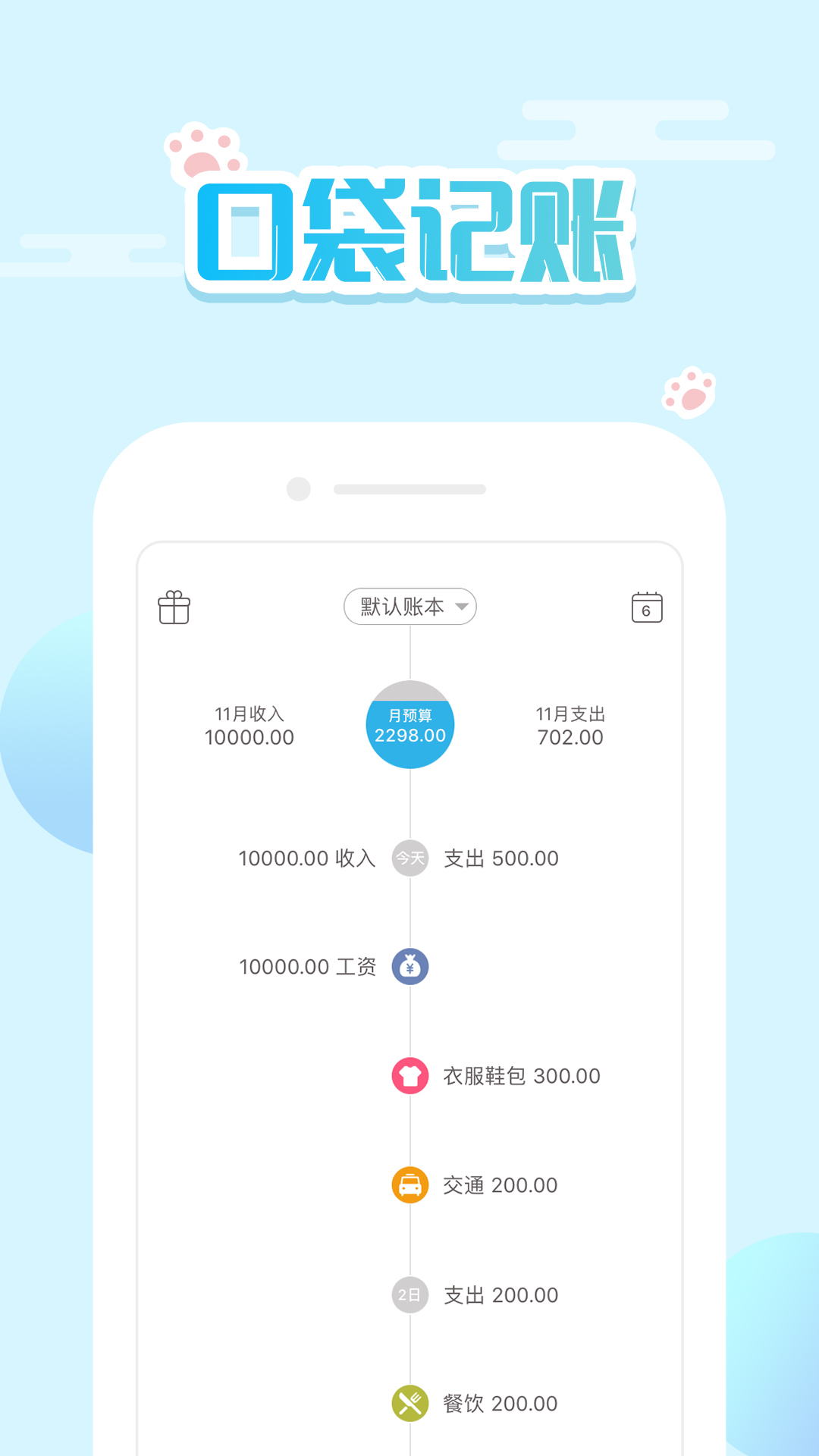 口袋记账app0