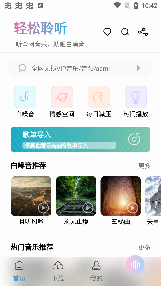 聆听音乐app下载2