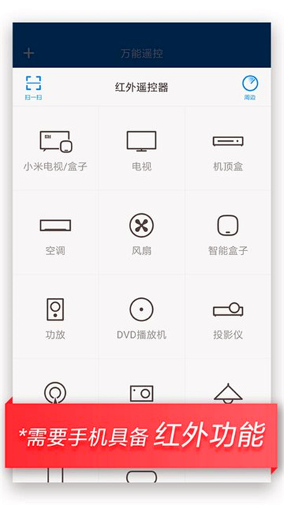 小米万能遥控器0