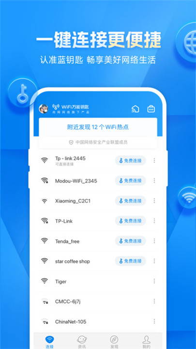 wifi万能钥匙版3