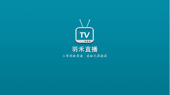 羽禾直播TV盒子版1