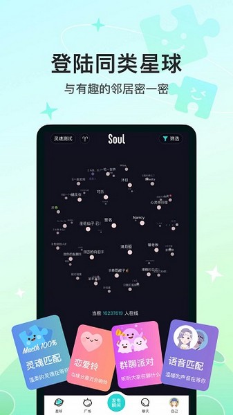 soul聊天软件下载3