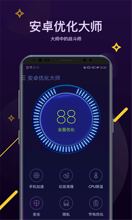 安卓优化大师软件0