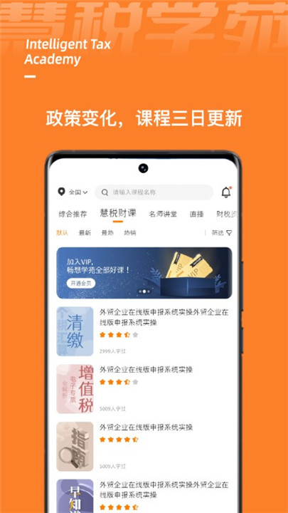 慧税学苑app1