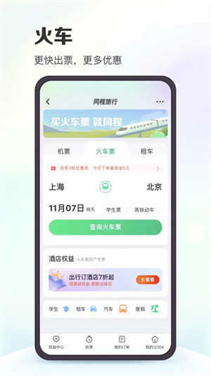 同程旅行app最新版20241