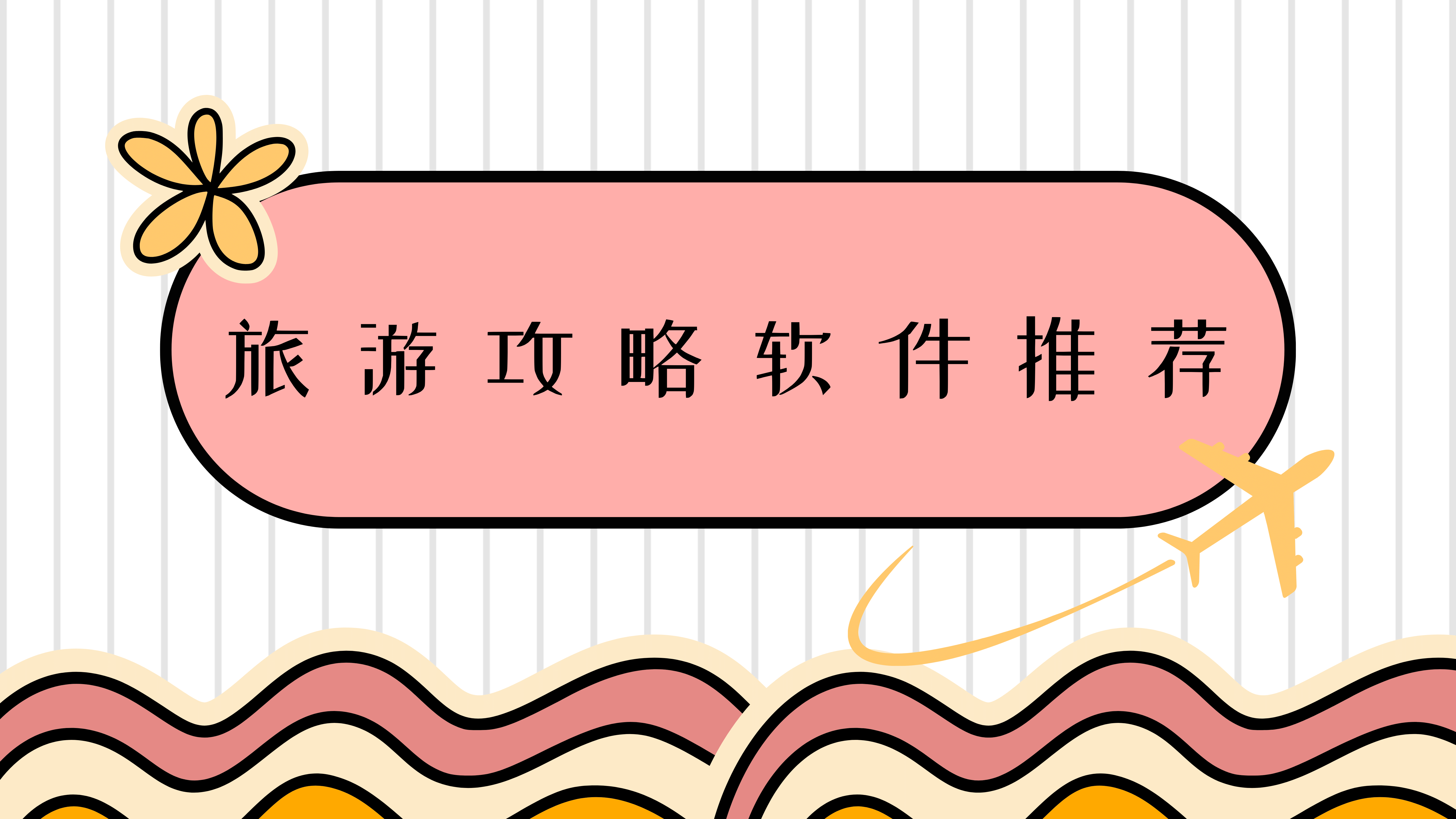 旅游攻略