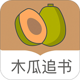 木瓜追书app