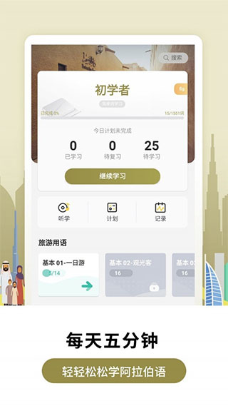 莱特阿拉伯语app0