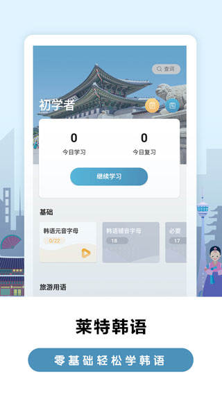 莱特韩语app1