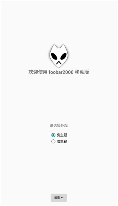 foobar2000安卓中文版4