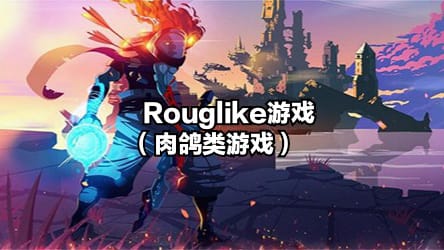 rouglike游戏