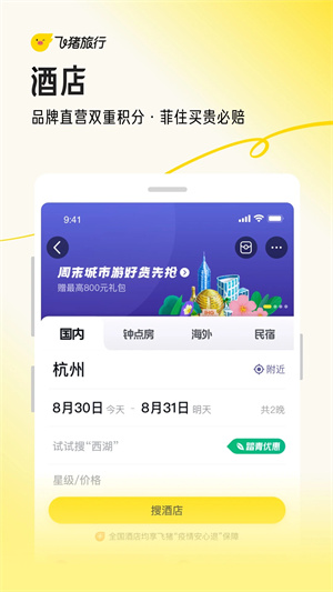 飞猪旅行app最新版20241