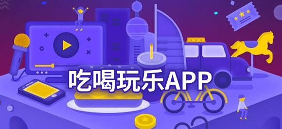 吃喝玩乐app