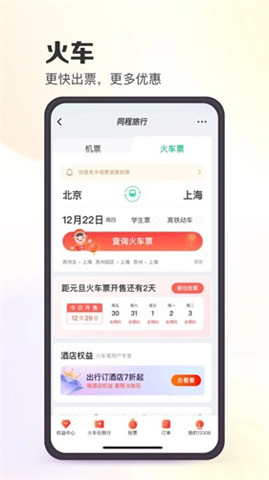 同程旅行App最新版下载3