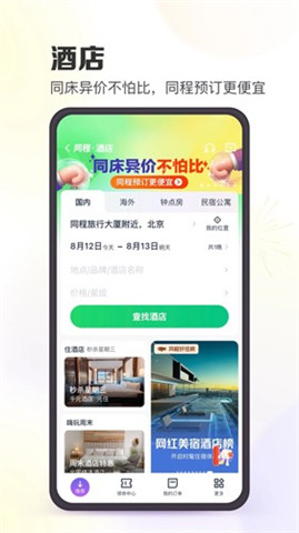 同程旅行App最新版下载4