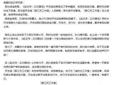 《赵云传：云汉腾龙》开发团队因资金断裂已解散，全新内容开发已暂停