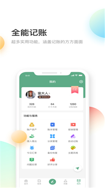 熊猫记账App3