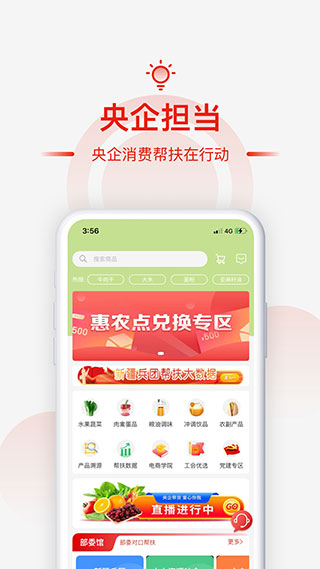 央企消费帮扶app4