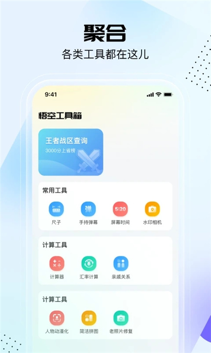 悟空工具箱app1
