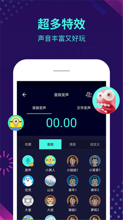 万能变声器app3