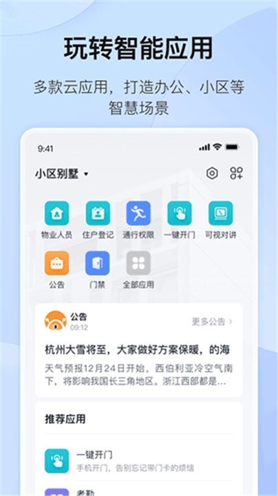 海康互联app1