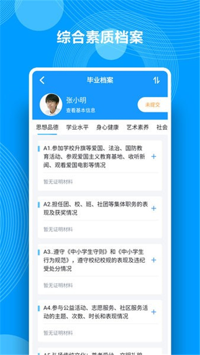 综合素质评价app1