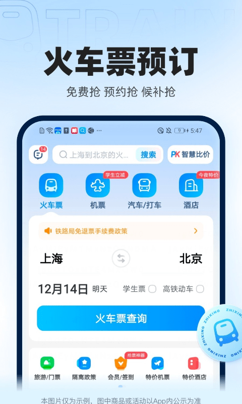 智行火车票app最新版20240