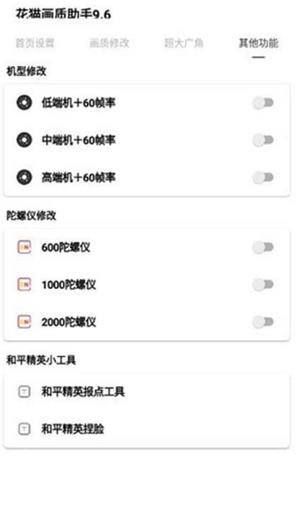 花猫画质助手9.6安卓版4