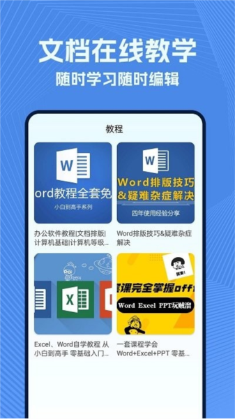 word文档手机版下载2