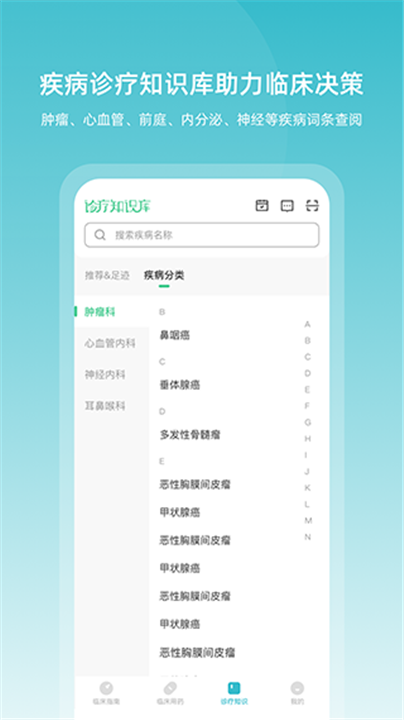 临床指南app2