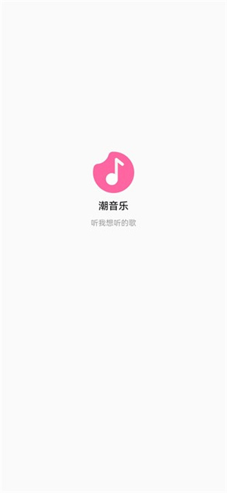 潮音乐下载0