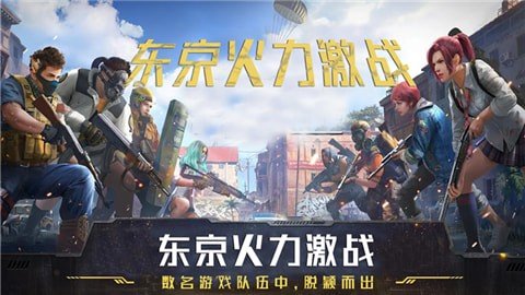 东京火力激战游戏0