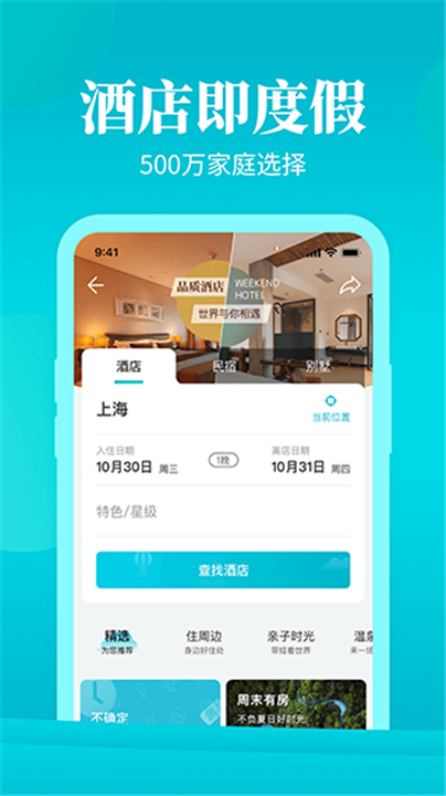 周末酒店app1