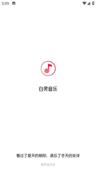 白灵音乐app手机版3