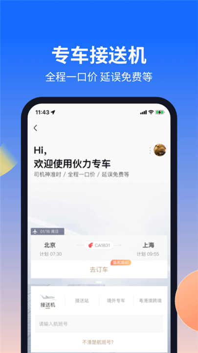 航班管家app1