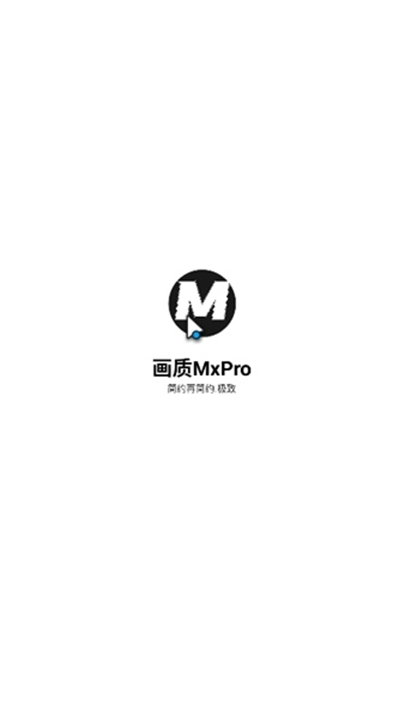 mxpro画质助手3