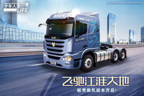 卡车人生遨游中国(Truck Simulator Online)3