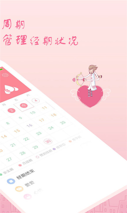 月经期安全期助理app1