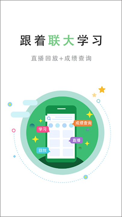 联大学堂app3