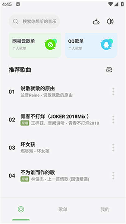 岸听音乐app下载1