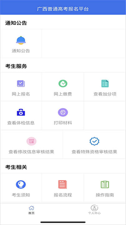 广西普通高考信息管理平台app3