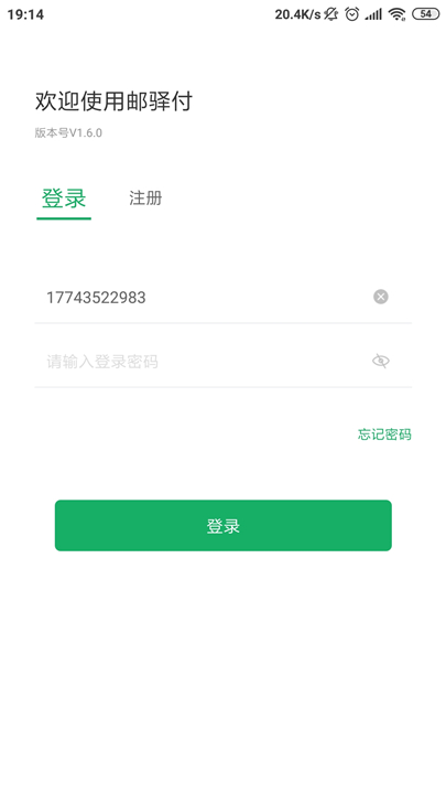 邮驿付app下载3