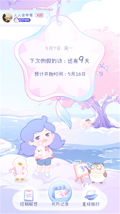 棉棉月历app下载3