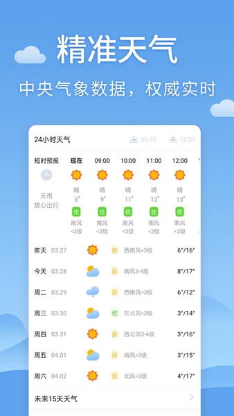 清新天气预报下载2