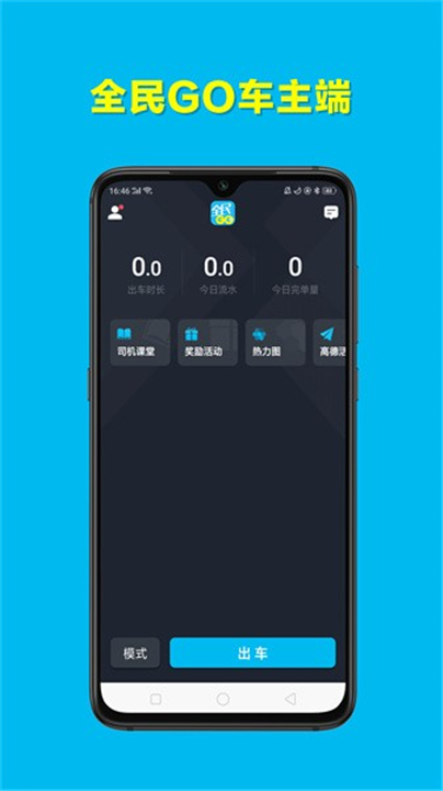 全民go车主端0