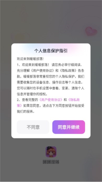 暖暖部落恋爱交友软件2