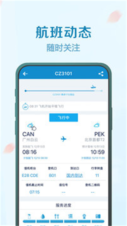 南方航空app手机版4